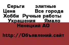 Серьги 925  элитные › Цена ­ 5 350 - Все города Хобби. Ручные работы » Украшения   . Ямало-Ненецкий АО